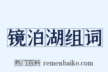 镜泊湖组词是什么意思的图片